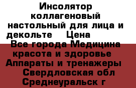   Инсолятор коллагеновый настольный для лица и декольте  › Цена ­ 30 000 - Все города Медицина, красота и здоровье » Аппараты и тренажеры   . Свердловская обл.,Среднеуральск г.